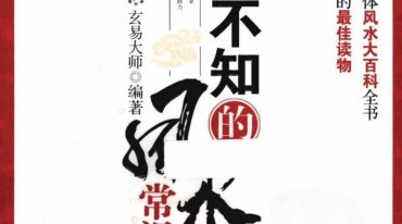 《你不可不知的风水常识》玄易大师.pdf