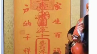 罗金 邱裕松秘传天师符