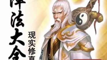 修真阵法大全