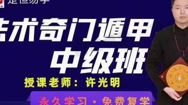  许光明法术奇门遁甲