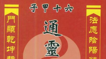 六十甲子通灵神卦