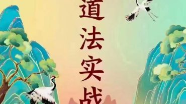 玄琛道法实战班