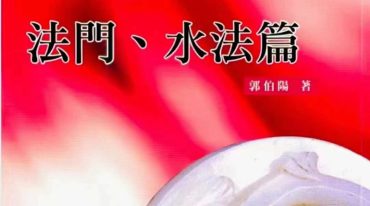 郭伯阳-各派阳宅解密