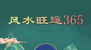 风水化解100集、风水旺运