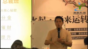 安泽州老师 风生水起 师来运转之企业风水布局（总裁班分享）