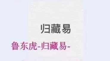 鲁东-归藏易易经风水资料