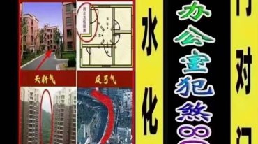 阳宅风水化煞原版