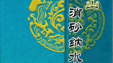 周锦伦二十四山消砂纳水