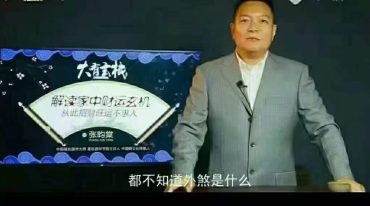 张昀棠大有玄机风水课程