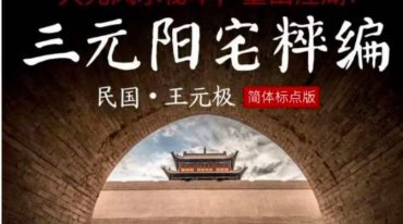 张赟慧推荐三元阳宅粹编