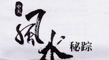 张永红中天风水密踪