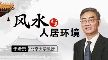 于希贤 风水与人居环境