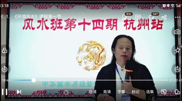 姚东升第十四期富贵旺宅环境风水网络直播课程