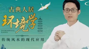 无观古典人居环境学传统风水的现代应用