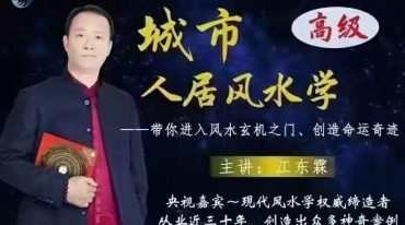城市人居风水学课程
