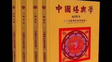 孙演丰中国堪舆学四册