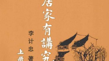 李计忠 生活求品质 居家有讲究