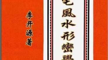 李开源-阳宅风水形峦学