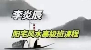 李炎辰阳宅风水高级班内部课程