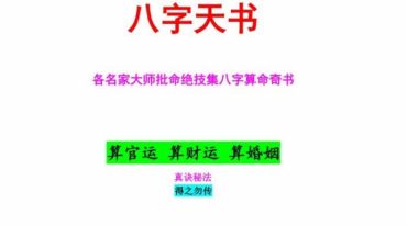 八字天书又名批命精华