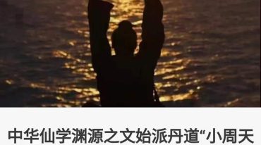 小周天部”功法直播教学