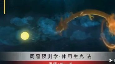 刘一龙梅花易数 体用生克法