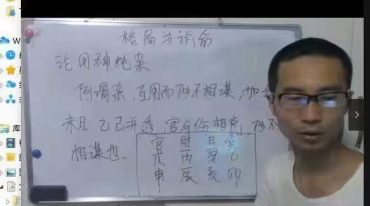 刘方舟 子平格局法核心课程
