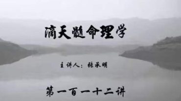 张承明 滴天髓命理学全