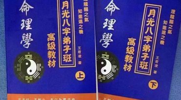 月光八字弟子班高级教材