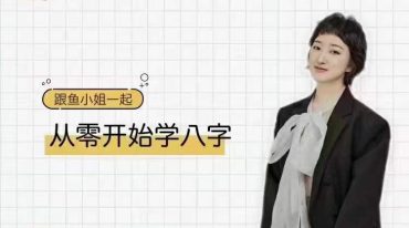 玄学‬少女‬鱼小姐 从零开‬‬始学八‬‬字