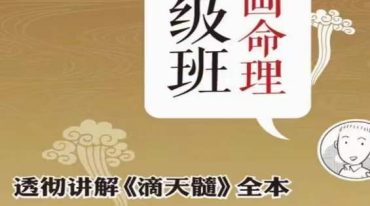 问真《滴天髓》命理中级班