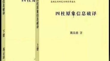 高云启《四柱原象信息破译》上下两册