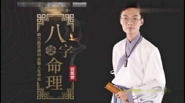 郭旭阳八字命理训练营