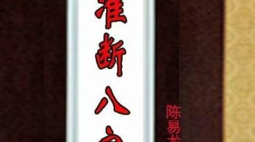 陈易龙 精准断八字