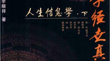 李顺祥 易学经世真诠 人生信息学