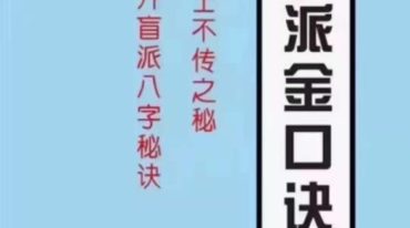 盲派金口诀 江湖术士的不传之秘