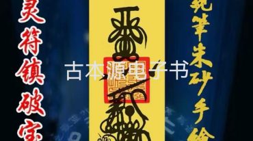 出黑灵符镇破宝典