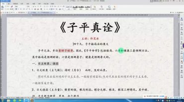佟笑冰24天 【子平真诠格局法】视频文档
