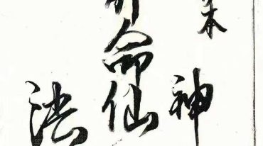 神仙算命法一二