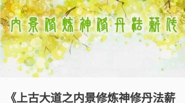 上古大道之内景修炼神修丹法薪传视频直播课