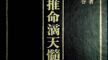 阿部泰山《四柱推命滴天髓详解》上中下pdf