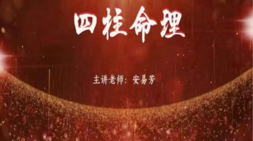 安易芳 四柱八字