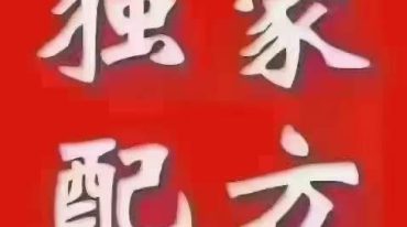 八大秘方正版.pdf