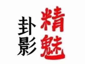 陈春林 卦影精魅