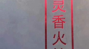 道家符箓香火