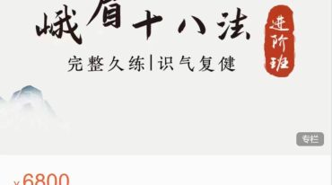 峨眉十八法进阶课
