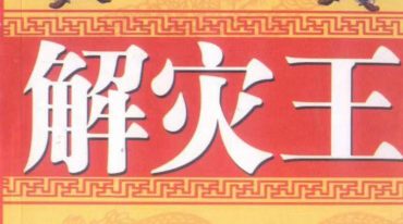 延清无上师解灾王