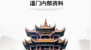 高级道法 五鬼运财 补财库 婚姻催合 还Y债 送替身