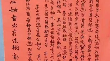 茅山瑶池起教天心密旨治疗法