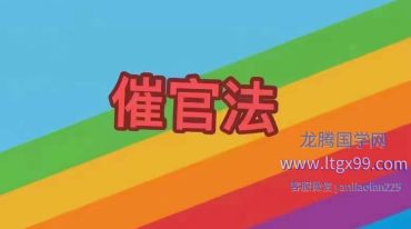易旺老师催官法